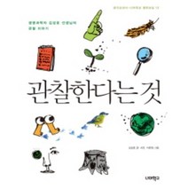 관찰한다는 것:생명과학자 김성호 선생님의 관찰 이야기, 너머학교, 김성호 저,사진/이유정 그림