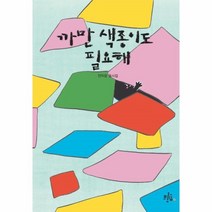 웅진북센 까만색종이도 필요해, One color | One Size, 9791189847241