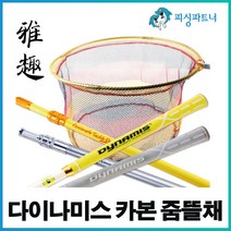 다이나미스 카본 줌뜰채(1개입) 민물뜰채 바다뜰채 카본뜨채 붕어뜰채 원형쯜채 줌뜰채, 다이나미스 카본 줌뜰채(1개입) 3단
