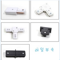 레일 레일부속 레일등 레일마감잭 레일연결잭 레일조명, 블랙ㅡ자 연결잭