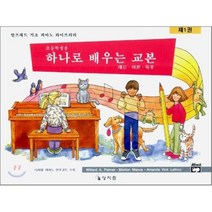 알프레드 피아노 하나로 배우는 교본 제1권 : 초등학생용, 상지원, Lethco 외 등저