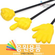(주)파티해 체육대회 응원용품2 I-K - 게임 도구 폭죽, J35_초대형지시손세트(가위 바위 보)