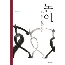 논어 사람의 길을 열다, 사계절