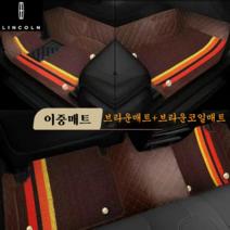 럭키카 링컨 카매트 자동차매트 코일매트 6D매트 이중매트 방수 에비에이터 컨티넨탈 노틸러스 코세어, 브라운