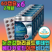 식약처인증 노인 베타카로틴 루테인 면역력 영양제 제아잔틴 면역 건강보조제 강화제 눈흐림 눈에좋은 뉴테인 눈보호 시력 홈쇼핑 프리미엄 보충제 아연 비타민A 안구건강 어르신