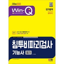 2023 Win-Q 침투비파괴검사기능사 필기 단기합격:2022년 CBT 최근 기출복원문제 수록! 핵심요약집 빨간키 수록!, 시대고시기획