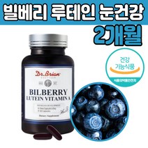 빌배리 루 테인 태인 종합 눈 건강관리 영양 보충 제 마리골드꽃 추출물 비타민A 로돕신 시력 에좋은 음식 건조 침침 할때 먹는 부심 운전 부모님 성장기 청소년 노인 성인 중학생