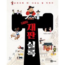 한국사 재판 실록:교과서에 꼭 나오는 법 이야기, 중앙출판사