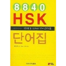 [개똥이네][중고-중] 8840 HSK 단어집