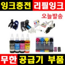 잉크충전 무한공급기부품 무한잉크 공급기부품 리필잉크 충전잉크 HP무한잉크 캐논무한잉크 삼성무한잉크, 1개, (F1~F6), 선택F3-만세-클램프