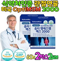 opti-MSM 식약처인증 관절DSM 비타민D 식이유황 60대 부모 골다공증 보충제 천장관절 손가락관절 통증 어깨관절 MSM추천 시니어 손가락관절 손가락저림 50대 선물 실버