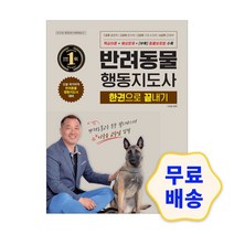 2022 반려동물행동지도사 한권으로 끝내기 / 기출 문제 유형 시험 핵심 이론 요약 교재 공부 독학 책