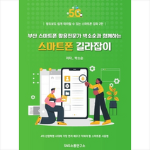 에스엔에스소통연구소 부산 스마트폰 활용전문가 박소순과 함께하는 길라잡이 +미니수첩제공