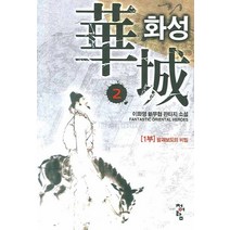 화성. 2:이화영 신무협 판타지 소설, 청어람, 이화영 저