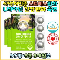 식약처인증 긴장완화 테아닌 스트레스 불안 해소 L테아닌 영양제 감태 로사테아닌 잘잘오는법 긴장완화제 남성 여성 50대 40대 60대 갱년기 시험전 감태 추출물 수면 영양제 안정감 보조제 대용량 홍경천