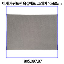 이케아 핀트센 욕실매트 그레이 805.097.87