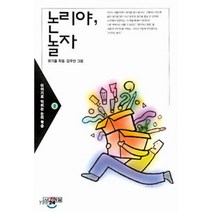 논리야 놀자(이야기로익히는논리학습 2), 사계절