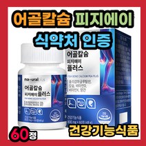 어골 칼시움 칼슘 폴리 감마글루탐산 앤 비타민d 비타민디 망간 정제 타입 정제형 비타민K 생선뼈 뼈 치아 이빨 무릅 무릎 갈슘 건강 관리 어칼슘 갈슝 칼숨 바이타민 VITAMIN
