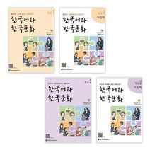 [법무부 사회통합프로그램(KIIP)] 한국어와 한국문화 중급 1   1익힘책   중급 2   2익힘책 (전4권)