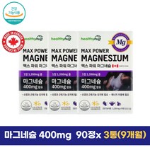 [허그]맥스파워 마그네슘90캡슐 3통 9개월 근육경련 잘때 자다가 다리 쥐 통증 오른쪽 왼쪽 눈가 눈 아래 밑 다리 안면 입주위 근육 떨림 경련 손발저림 마그네시움 성인 여성 남성 주부 학생 온가족 패밀리 MAGNESIUM