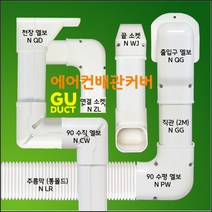 에어컨배관덮개 에어컨배관커버 에어컨배관덕트 아이보리 (size 65mm), 직관 (2M) / N GG-1, 60mm / 아이보리색
