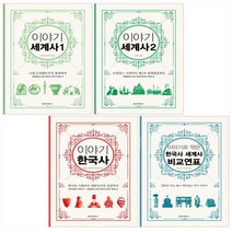 이야기 세계사 1 - 2권 ＋ 한국사 ＋ 이야기로 엮은 한국사 세계사 비교연표 세트(전4권) - 보급판
