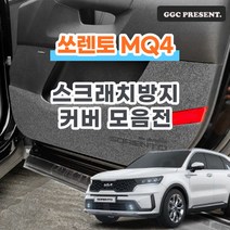 기가차 쏘렌토 하이브리드 MQ4 도어커버 스크래치방지 커버 실내 튜닝 용품 새차, 트렁크사이드커버(5인승확장형/스피커O)