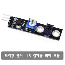 S410 트레킹 센서 IR 적외선 장애물 회피 모듈