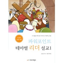 파워포인트 테마별 리더 설교 1: 소망 사랑:아이들을 예수님의 리더자로 키워주는 설교, 크리스천리더
