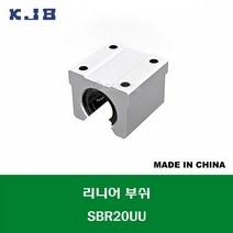 SBR20UU 중국산 KJB 알루미늄 케이스 리니어 볼 부쉬 개방형 내경 연마봉 축경 20MM