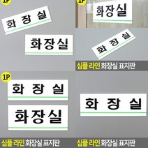 화장실 표지판 소 표찰 스카시 아크릴표찰 안내판 미니간판 고무스카시 현판 사인물 도어사인 푯말 아크릴스카