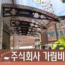 1870X6700 테라스파고라 돌출차양 렉산지붕제작 햇빛가리게 가림막 가림비 알루미늄차양, 블루, 레드, 블랙