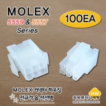MOLEX 하우징 HOUSING 5557 5559, 100Ea, 5557-02