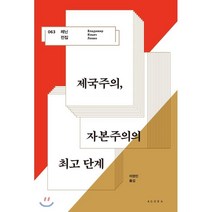 제국주의 자본주의의 단계, 블라디미르 일리치 레닌 저/이정인 역, 아고라