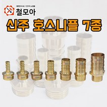 신주 호스니플 7종 위생 배관부속 동부속 동니플 호스니플 신주부속 니플 소켓 황동 호스연결 기계부속 수도, 신주호스니플 15A x 6mm