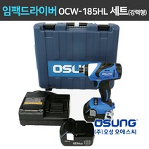 오성 임팩드라이버 OCW-185HL(강력형) OCW-181HL(경제형) 5.0Ah 6.0Ah 세트(배터리 2개), 강력형)임팩드라이버(본체)+충전기+배터리6.0(2개), 1세트