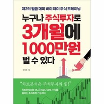 웅진북센 누구나 주식투자로 3개월에 1000만원 벌 수 있다, One color | One Size@1