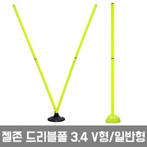젤존 드리블폴 3.4 (170cm) V형 or 일반형, 젤존 드리블폴3.4 V형(폴2+받침대1)