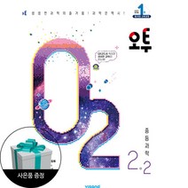 오투 중등 과학 2-2 (2023년) + 사은품 / 비상