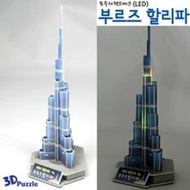똑딱 3D입체퍼즐 LED부르즈할리파