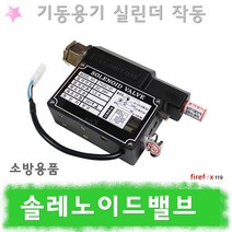 솔레노이드밸브 기동용기 실린더 팩키지 소화설비