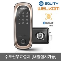 [수도권설치-내일도 가능] 솔리티 웰콤 클릭온 지문인식+번호키 블루투스(옵션) 지문인증 0.9초 빠르고 정확한 인증 지문100개등록 허수기능 내/외부강제잠금 강력한내구성, 수도권설치(내일도 가능)-월요일