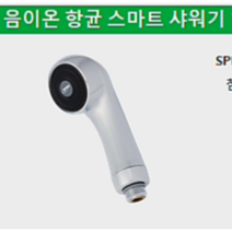 음이온파동이온수기 *항균스마트샤워기*5년이상 사용 