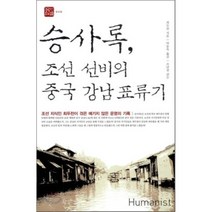 승사록 조선선비의 중국 강남 표류기, 휴머니스트, 최두찬 저/박동욱 역/조남권 감수