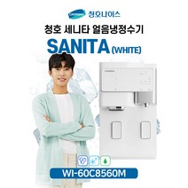 살균얼음냉정수기 세니타 WI-60C8560M (화이트) / 유지관리비 필수선택 [ 5년 무상관리 ], 유지관리비 포함 [ 필수선택 / 출고 가능 ]