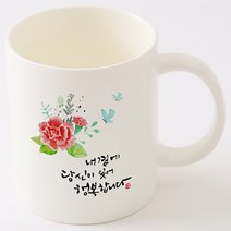 국내산 캘리아트 선물 머그컵 내곁에 당신이 있어, 기본박스