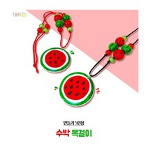 수박 목걸이 (5인용) 만들기 DIY 어린이집 유치원 단체수업, 5인용