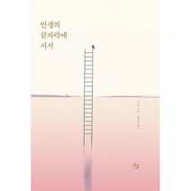 인생의 끝자락에 서서, 도서