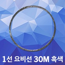 동산 요비선 1선 30M 흑색 전선릴 인입선 유인선 케이블안내선 전선입선 배전견인선 통신공구 작업선 전선자재 전선유인선 전기요비선 전기배선 파이프배선작업 케이블요비선 공업용 국산