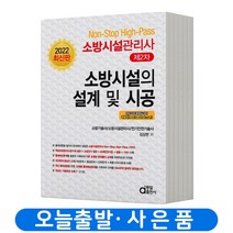 동일출판사 소방시설관리사 2차 소방시설의 설계 및 시공 책